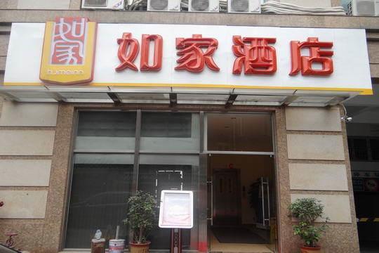 如家快捷酒店广州东山口地铁站店 外观 照片